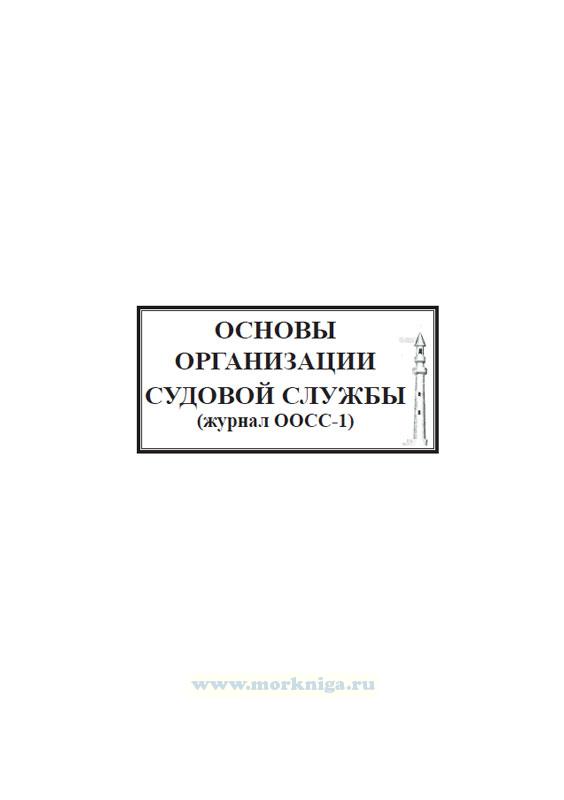 Основы организации судовой службы. Журнал ООСС-1