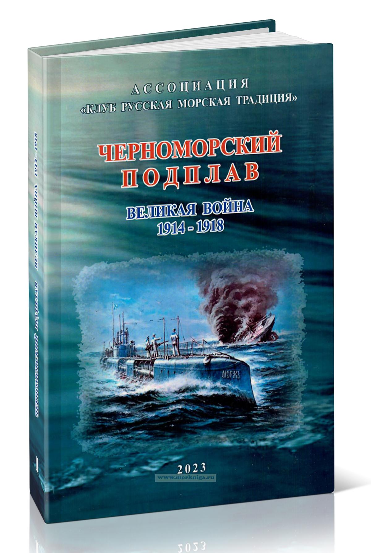 Черноморский Подплав. Великая война 1914-1918