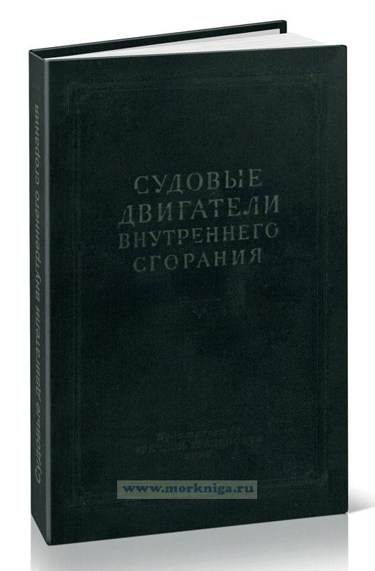 Судовые двигатели внутреннего сгорания