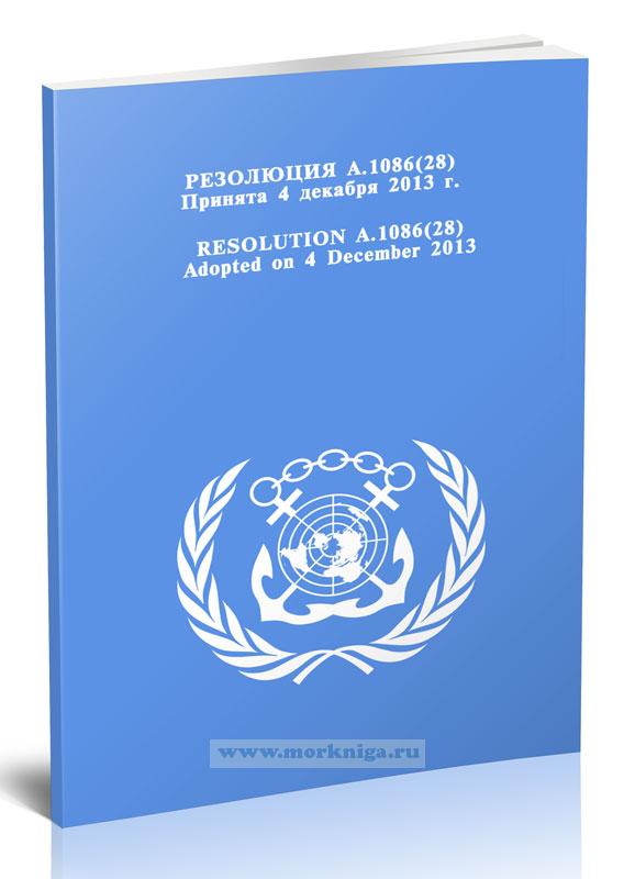 Резолюция А.1086(28) Вступление в силу и осуществление Кейптаунского соглашения 2012 года