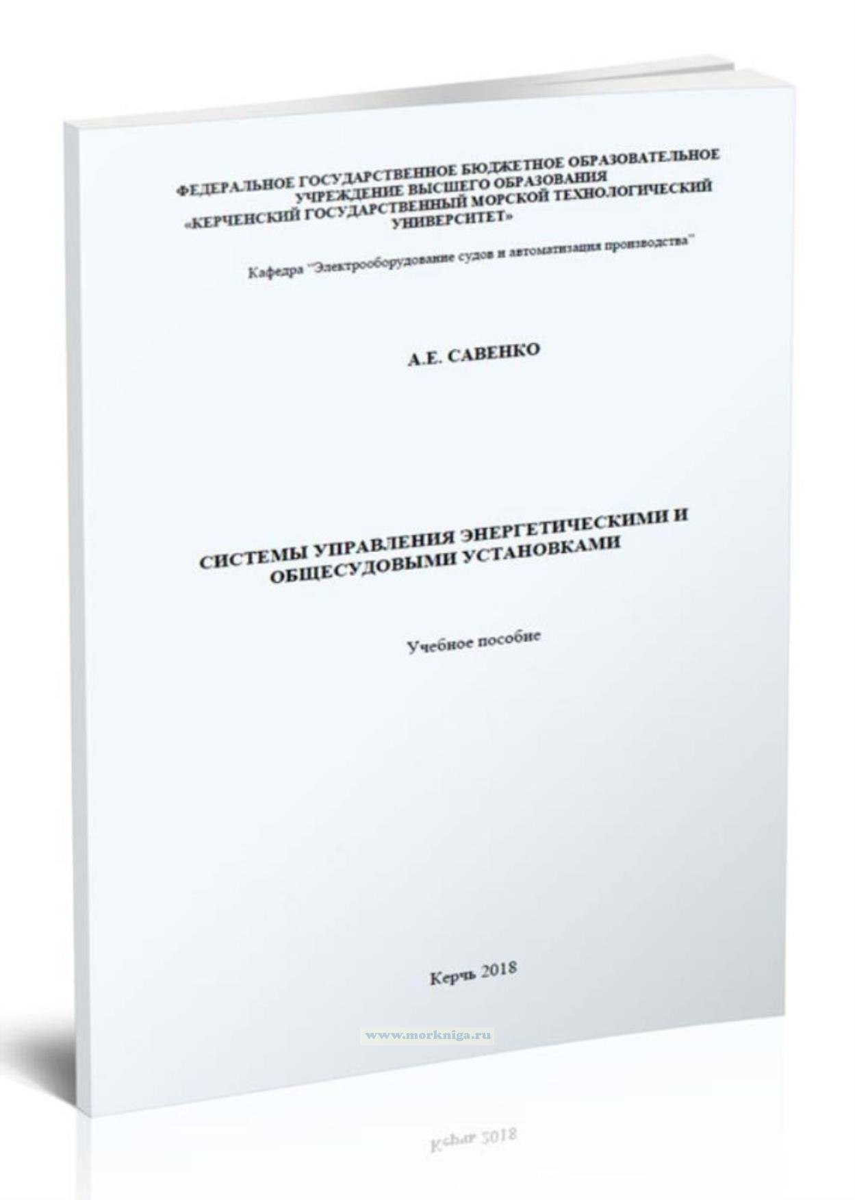 Системы управления энергетическими и общесудовыми установками