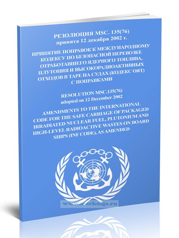 Резолюция MSC.135(76). Принятие поправок к Международному кодексу по безопасной перевозке отработавшего ядерного топлива, плутония и высокорадиоактивных отходов в таре на судах (кодекс ОЯТ) с поправками