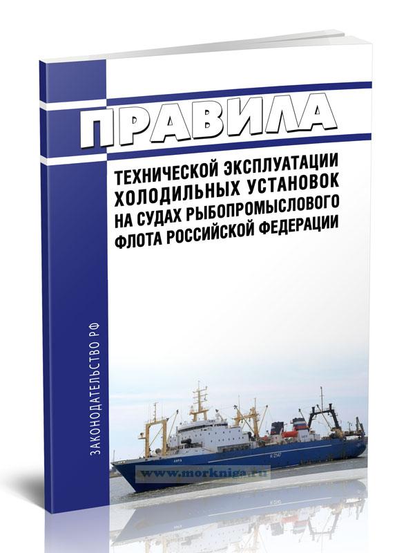 Правила технической эксплуатации холодильных установок на судах рыбопромыслового флота Российской Федерации 2022 год. Последняя редакция