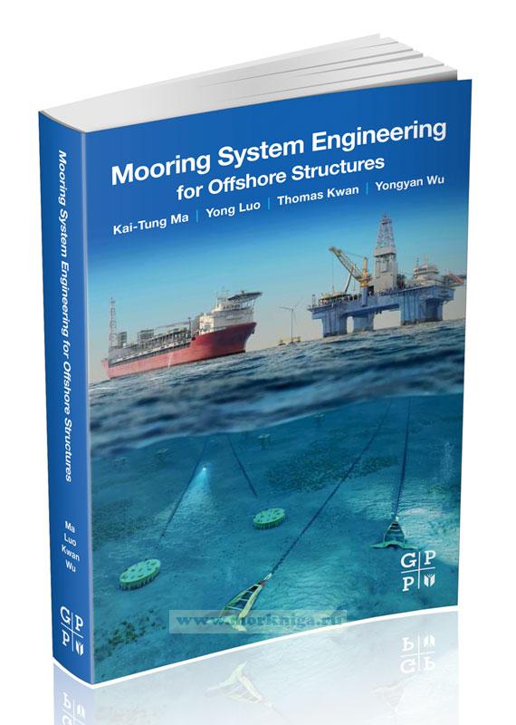 Mooring System Engineering for Offshore Structures/Проектирование морских причальных сооружений