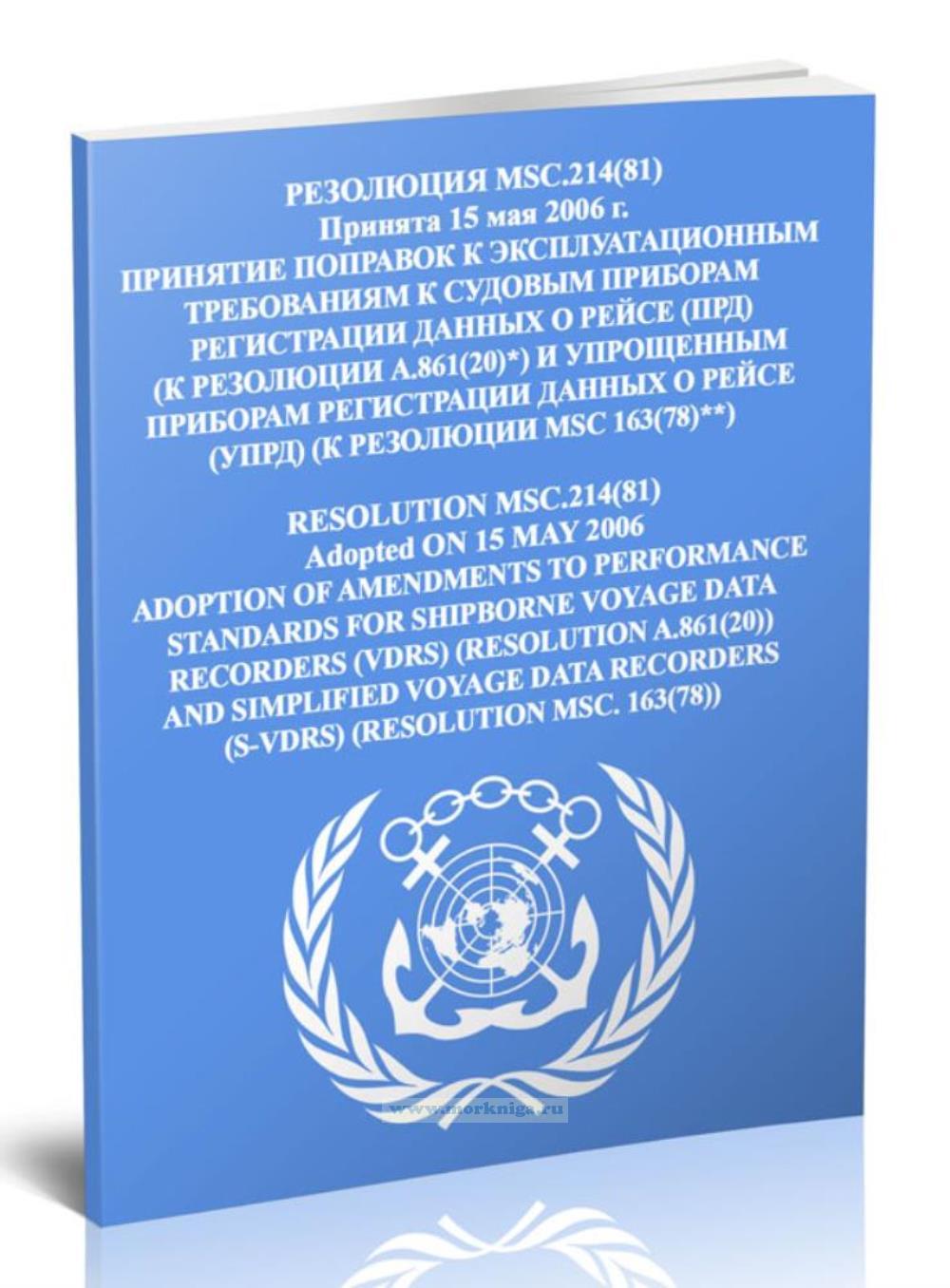 Резолюция MSC.214(81) Принятие поправок к эксплуатационным требованиям к судовым приборам регистрации данных о рейсе (ПРД) (к резолюции A.861(20)) и упрощенным приборам регистрации данных о рейсе (УПРД) (к резолюции MSC.163(78))