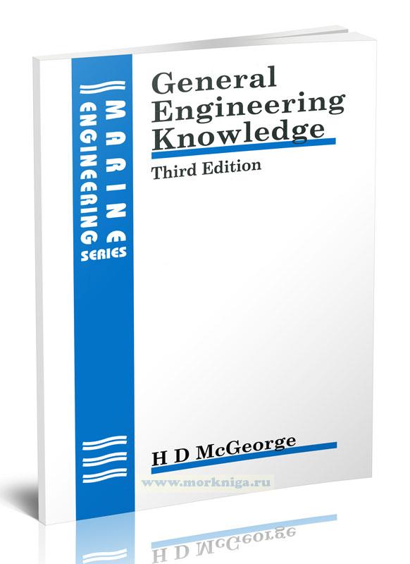 General Engineering Knowledge/Общие инженерные знания (морская инженерия)
