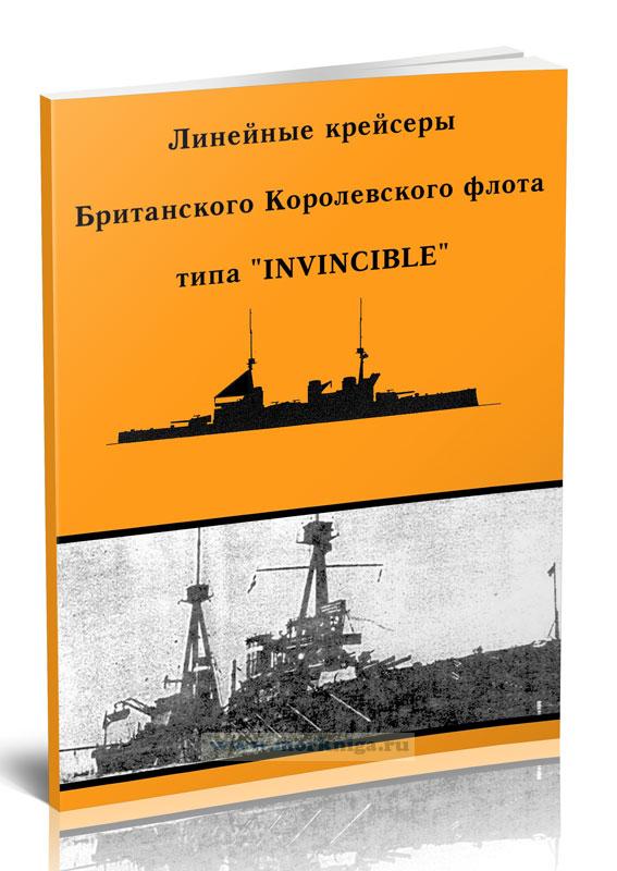 Линейные крейсеры Британского королевского флота типа Invincible