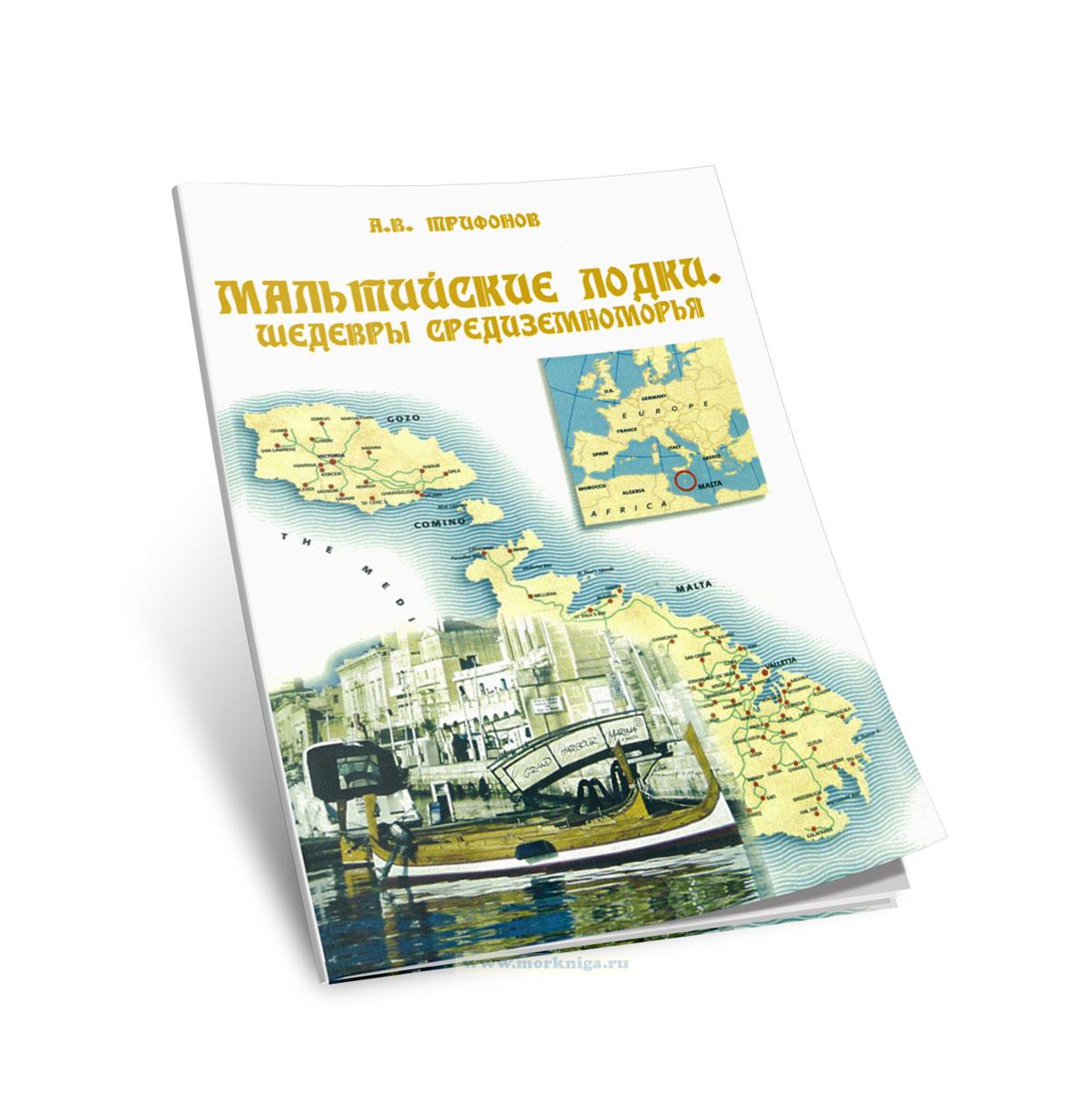 Мальтийские лодки. Шедевры Средиземноморья