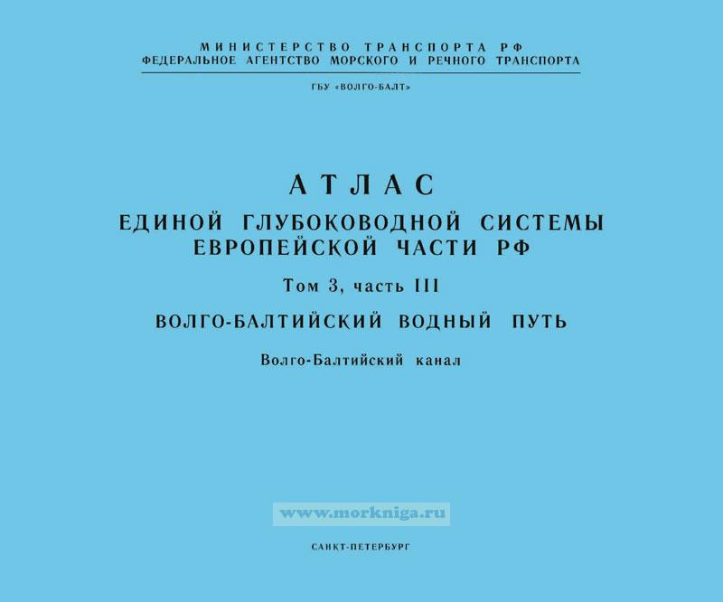 Атлас единой глубоководной системы Европейской части РФ. Том 3. Часть 3. Волго-Балтийский канал, включая корректуру на начало навигации 2022 г.