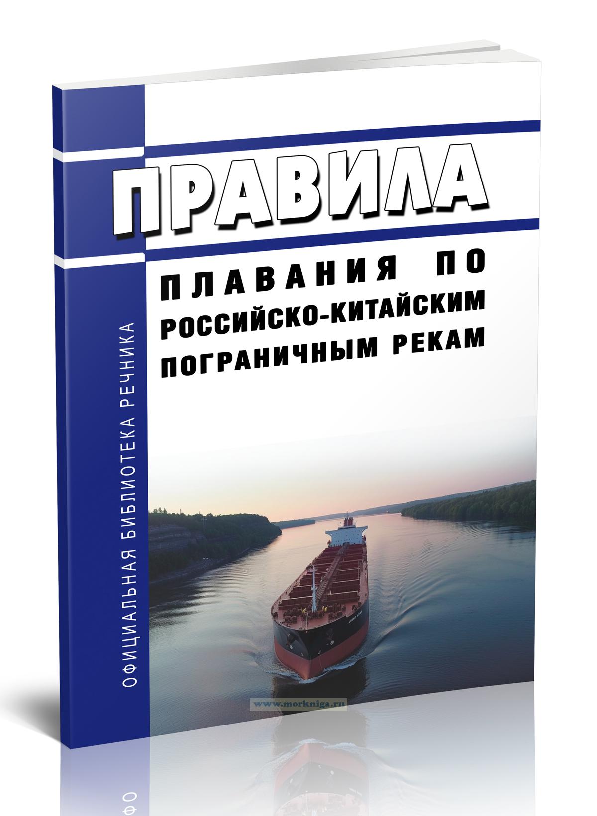 Правила плавания по российско-китайским пограничным рекам 2024 год. Последняя редакция