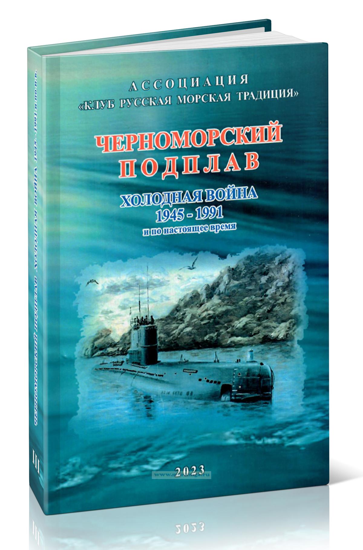 Черноморский Подплав. Холодная война 1945-1991 и по настоящие время
