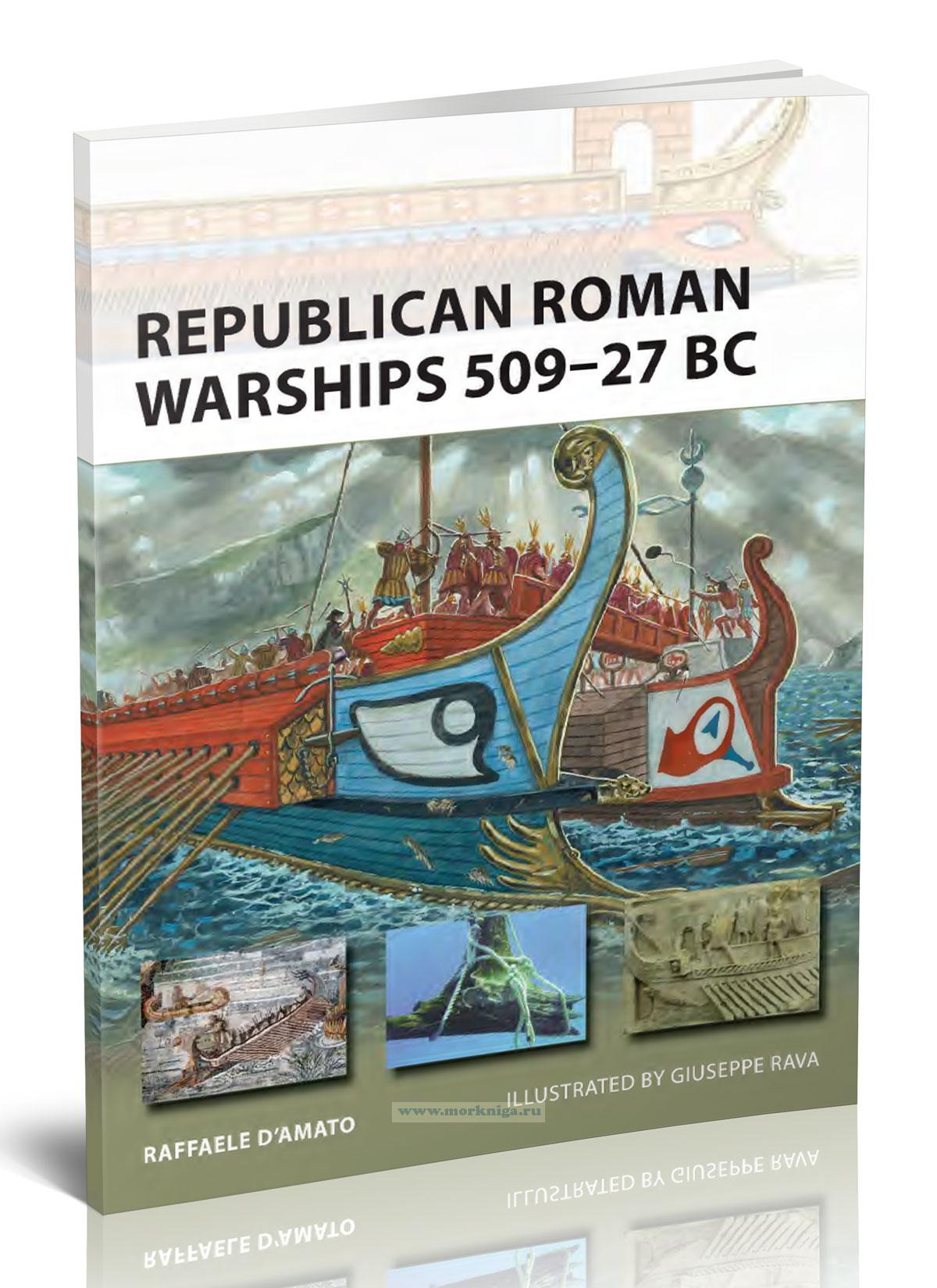 Republican Roman warships 509-27 bc/Боевые корабли Римской республики 509-27 до н. э.