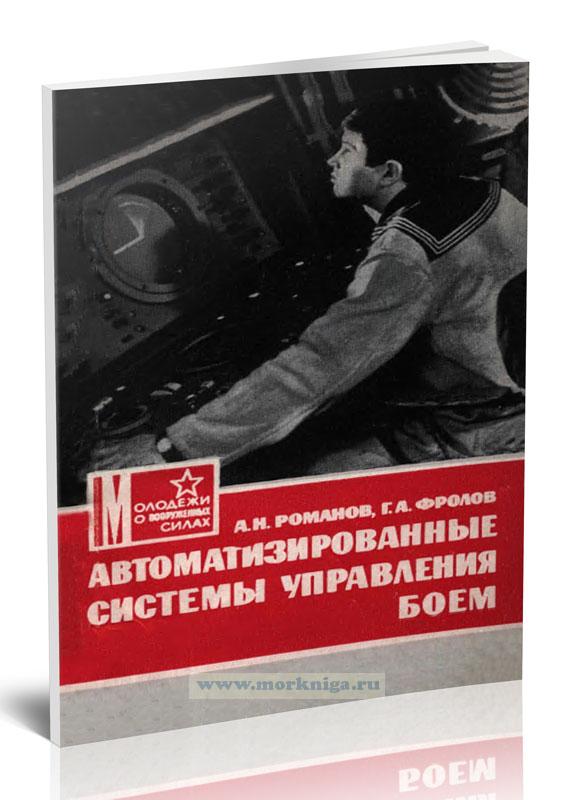 Автоматизированные системы управления боем
