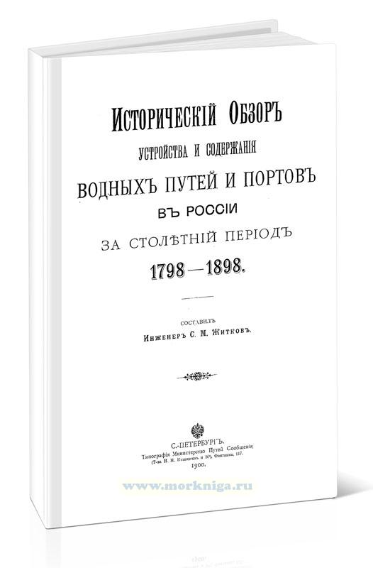 Исторический обзор устройства и содержания водных путей и портов в России за столетний период 1798-1898