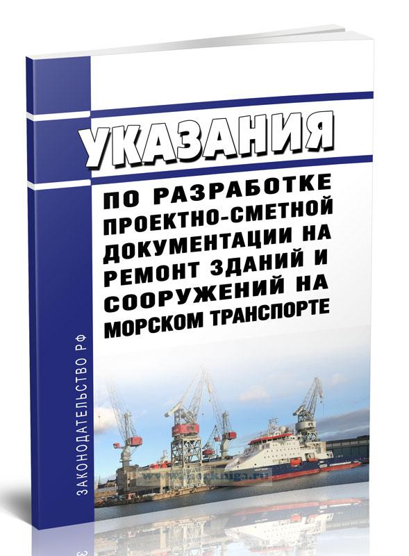 РД 31.35.03-86 Указания по разработке проектно-сметной документации на ремонт зданий и сооружений на морском транспорте