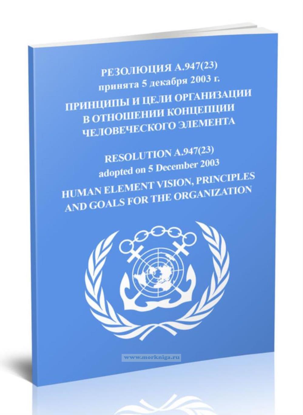 Резолюция A.947(23) Принципы и цели организации в отношении концепции человеческого элемента