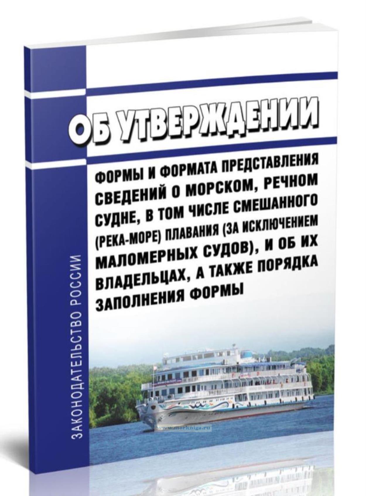 Об утверждении формы и формата представления сведений о морском, речном судне, в том числе смешанного (река-море) плавания (за исключением маломерных судов), и об их владельцах, а также порядка заполнения формы 2025 год. Последняя редакция