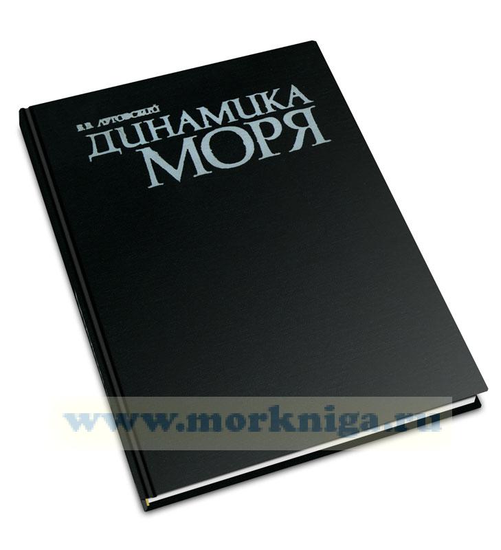 Динамика моря