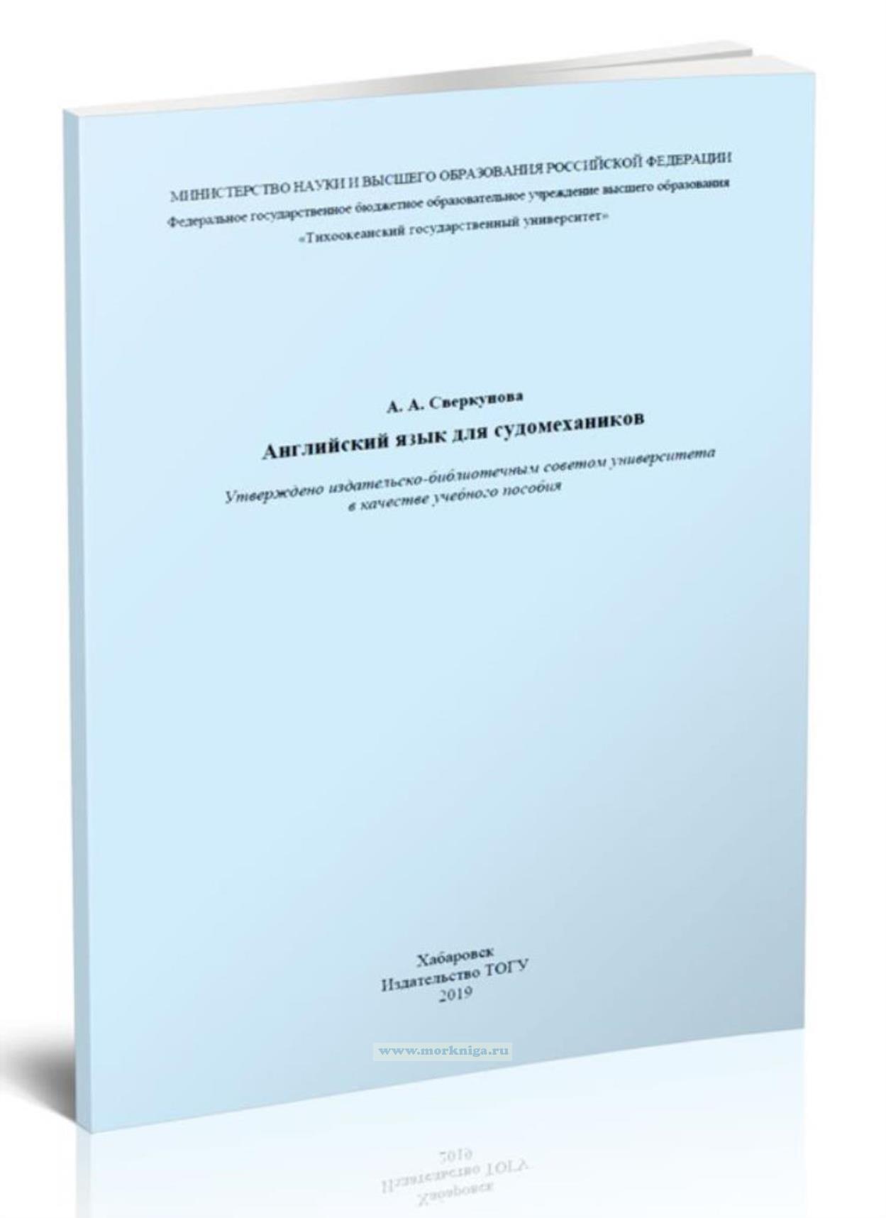 Английский язык для судомехаников