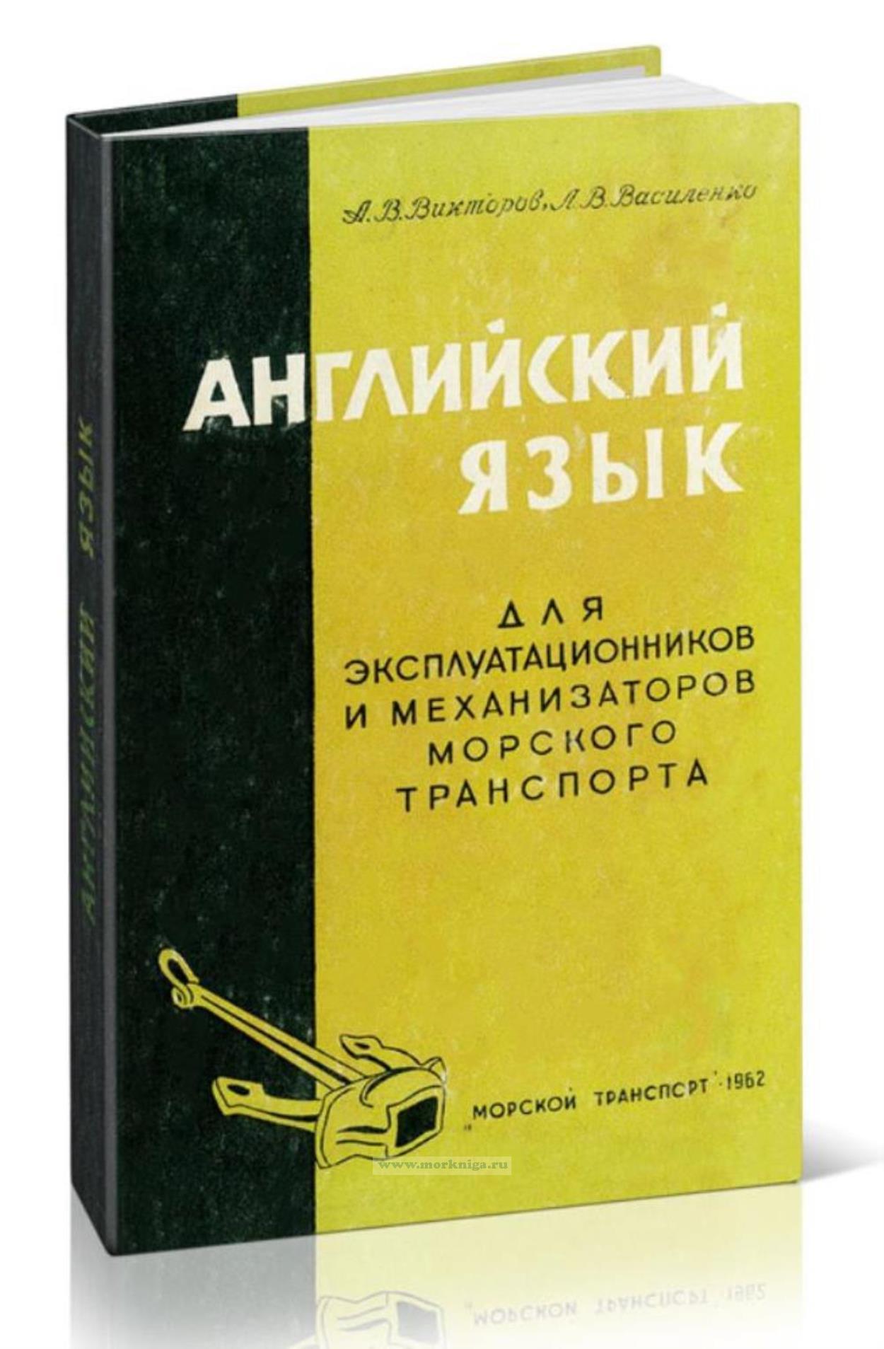 Английский язык для эксплуатационников и механизаторов морского транспорта