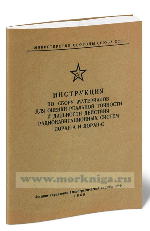 Инструкция по сбору материалов для оценки реальной точности и дальности действия радионавигационных систем Лоран-А и Лоран-С