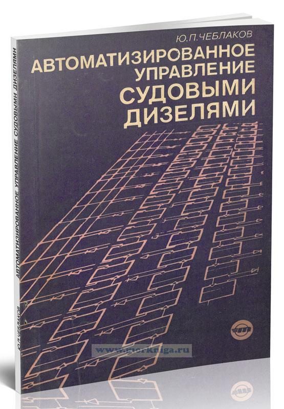 Автоматизированное управление судовыми дизелями