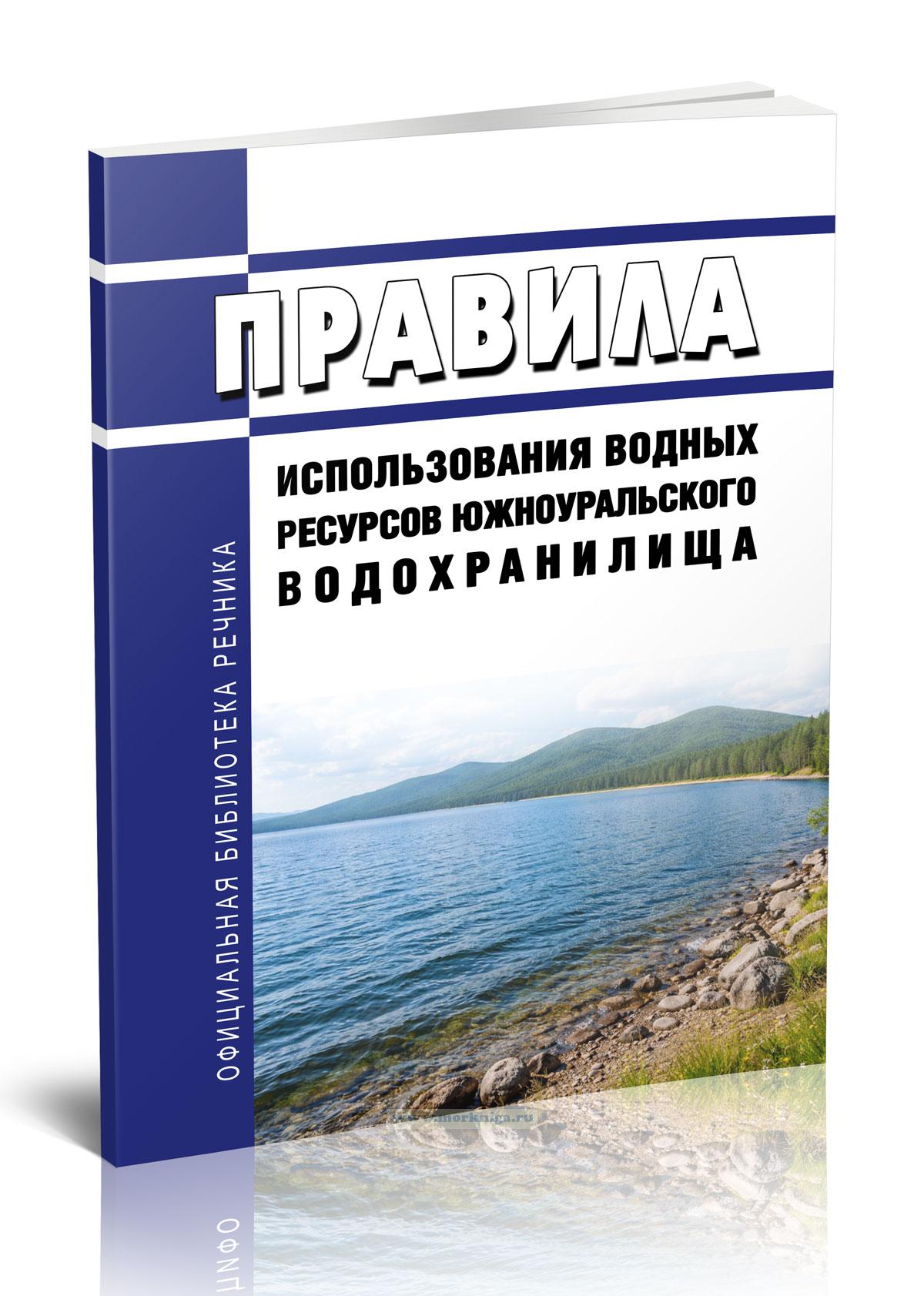 Правила использования водных ресурсов Южноуральского водохранилища 2026 год. Последняя редакция