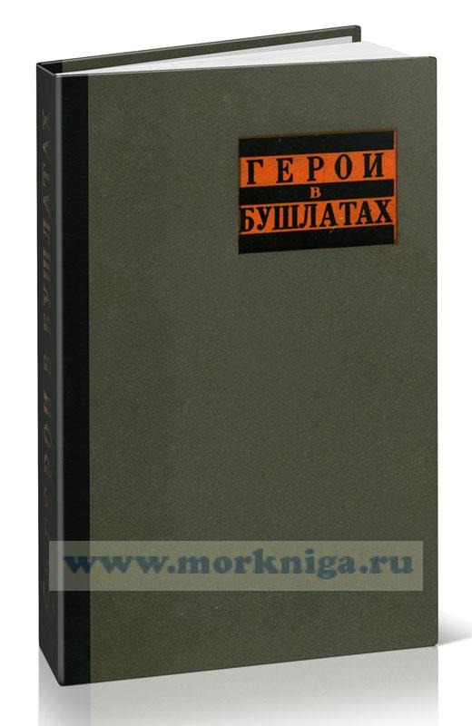 Герои в бушлатах