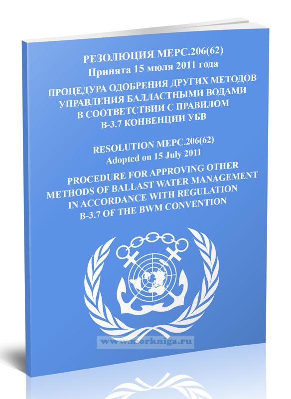 Резолюция МЕРС.206(62) Процедура одобрения других методов управления балластными водами в соответствии с правилом В-3.7 Конвенции УБВ