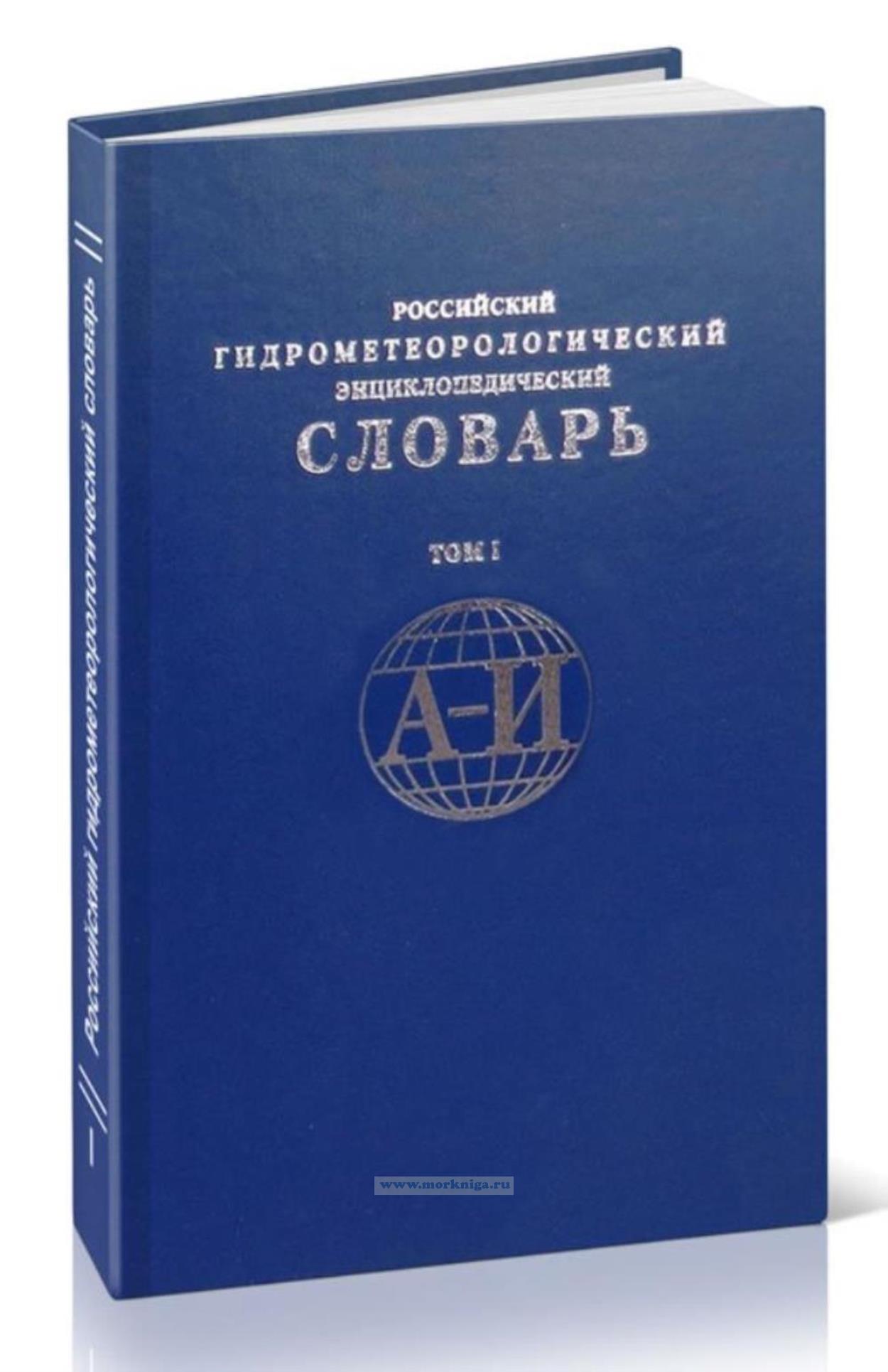 Российский гидрометеорологический энциклопедический словарь. Том I (А–И)