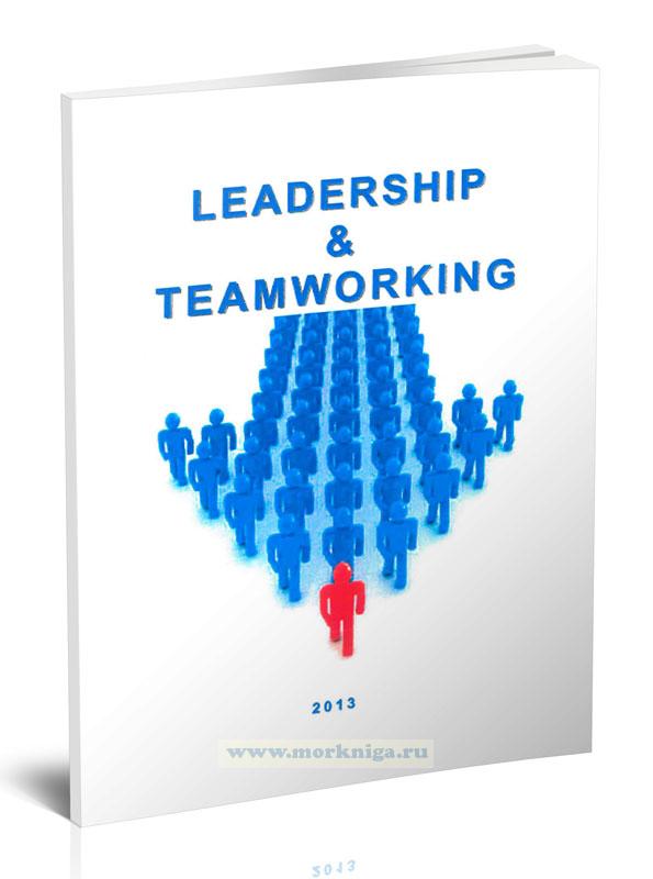 Leadership & teamworking: практикум