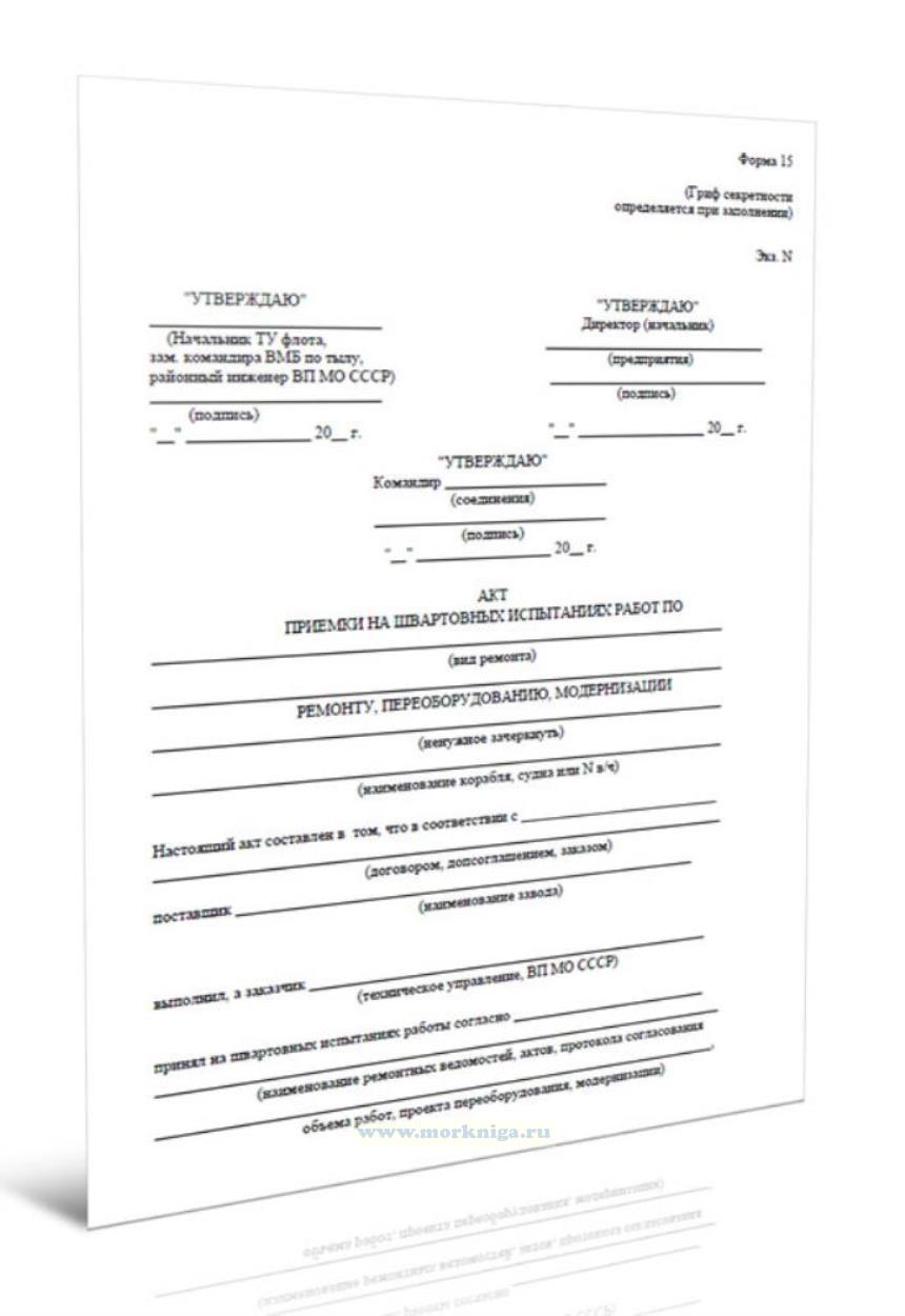 Акт приемки на швартовных испытаниях работ по ремонту, переоборудованию, модернизации (форма 15)