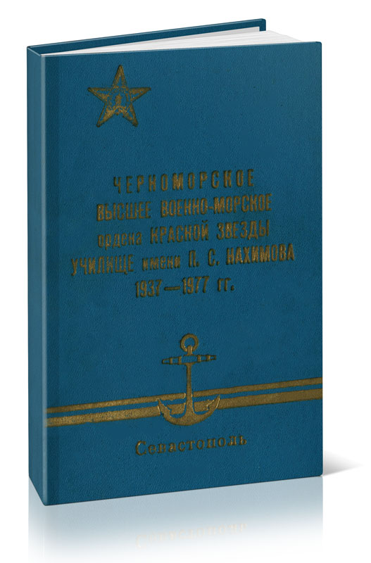 Черноморское высшее военно-морское ордена Красной Звезды училище имени П.С. Нахимова 1937-1977 гг.