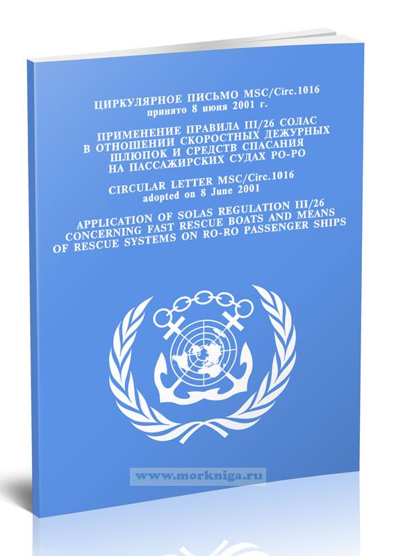 Циркулярное письмо MSC.Circ.1016 Применение правила III/26 СОЛАС в отношении скоростных дежурных шлюпок и средств спасания на пассажирских судах РО-РО