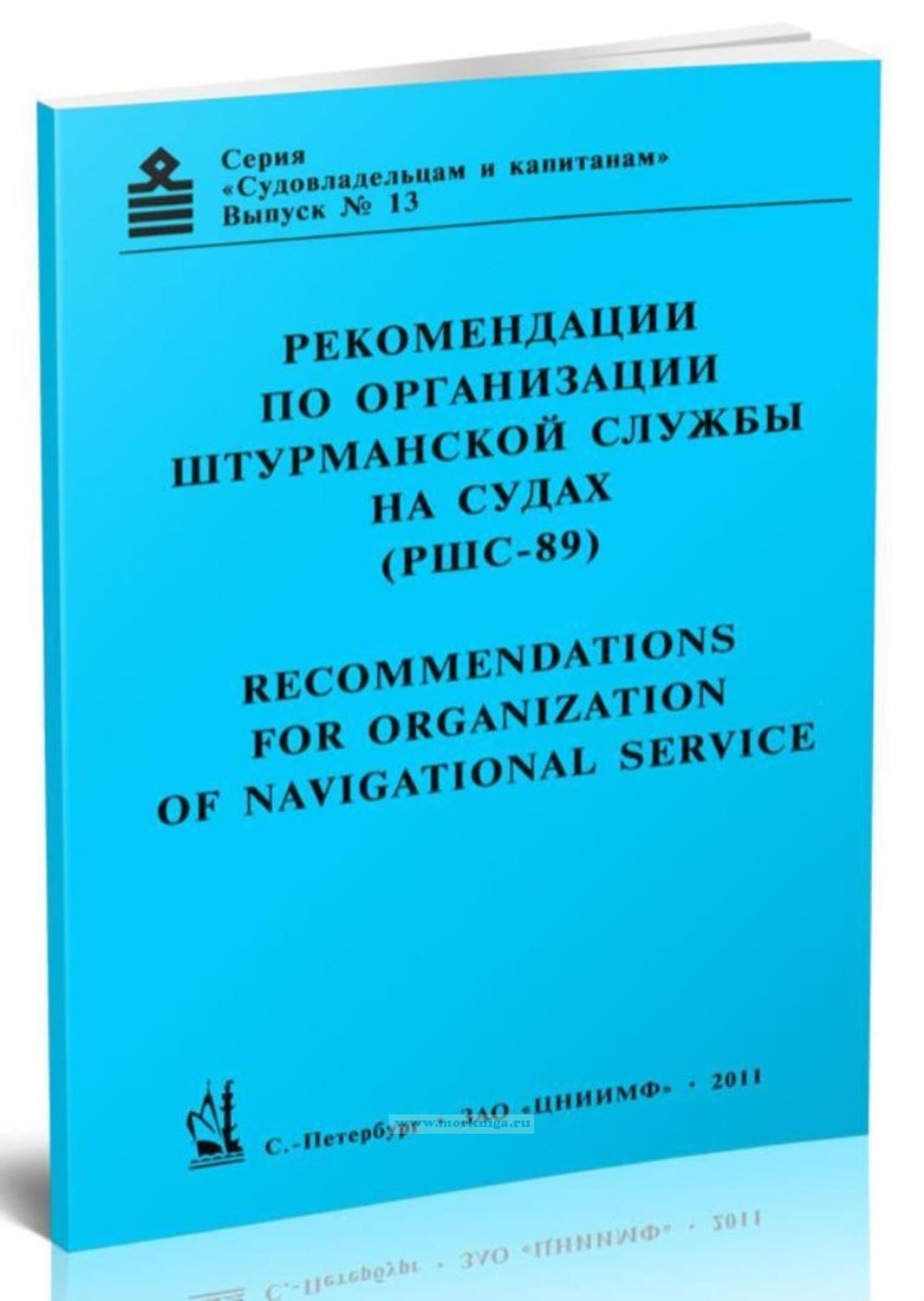 Рекомендации по организации штурманской службы на судах (РШС-89)