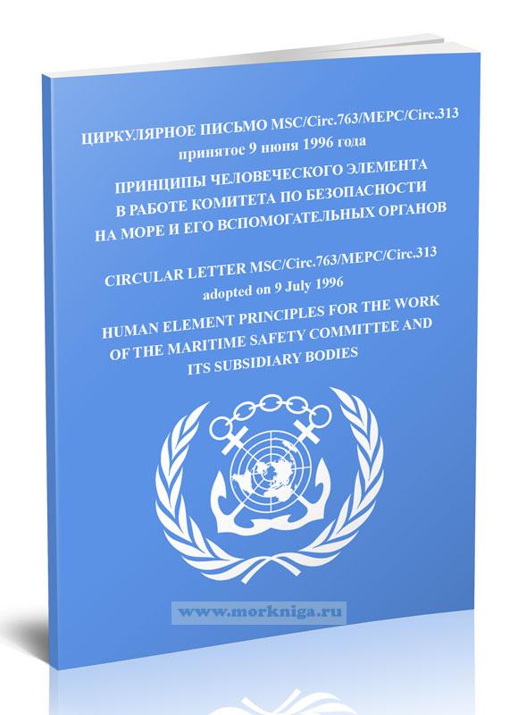 Циркулярное письмо MSC.Circ.763. МЕРС Circ.313. Принципы человеческого элемента в работе Комитета по безопасности на море и его вспомогательных органов