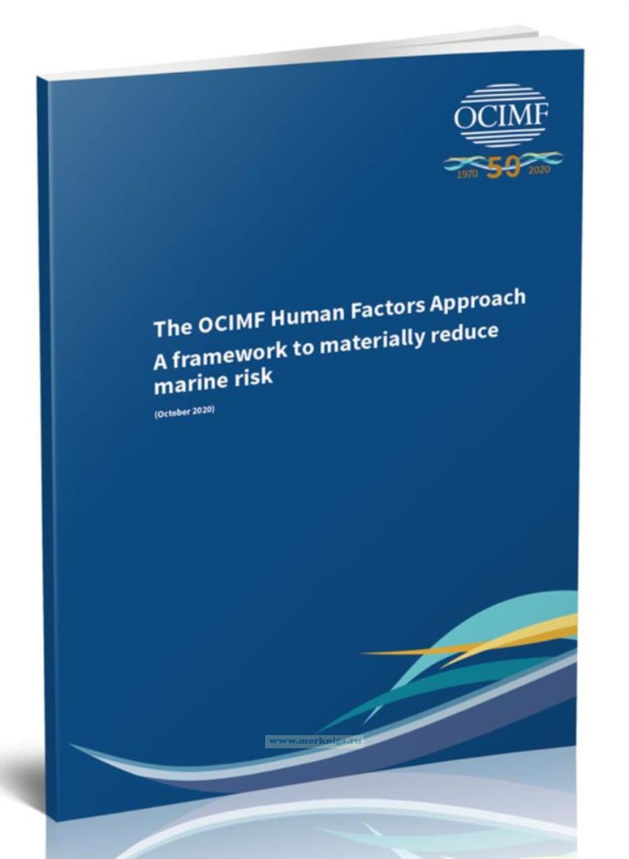 The OCIMF human factors approach. A framework to materially reduce marine risk/Подход OCIMF к человеческому фактору. Основа для существенного снижения морских рисков