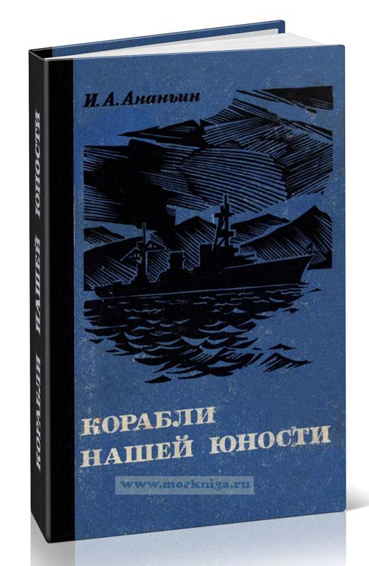 Корабли нашей юности