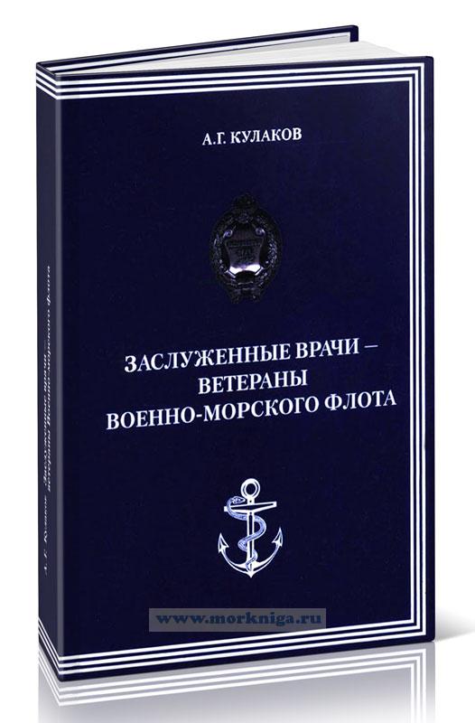 Заслуженные врачи - ветераны Военно-морского флота
