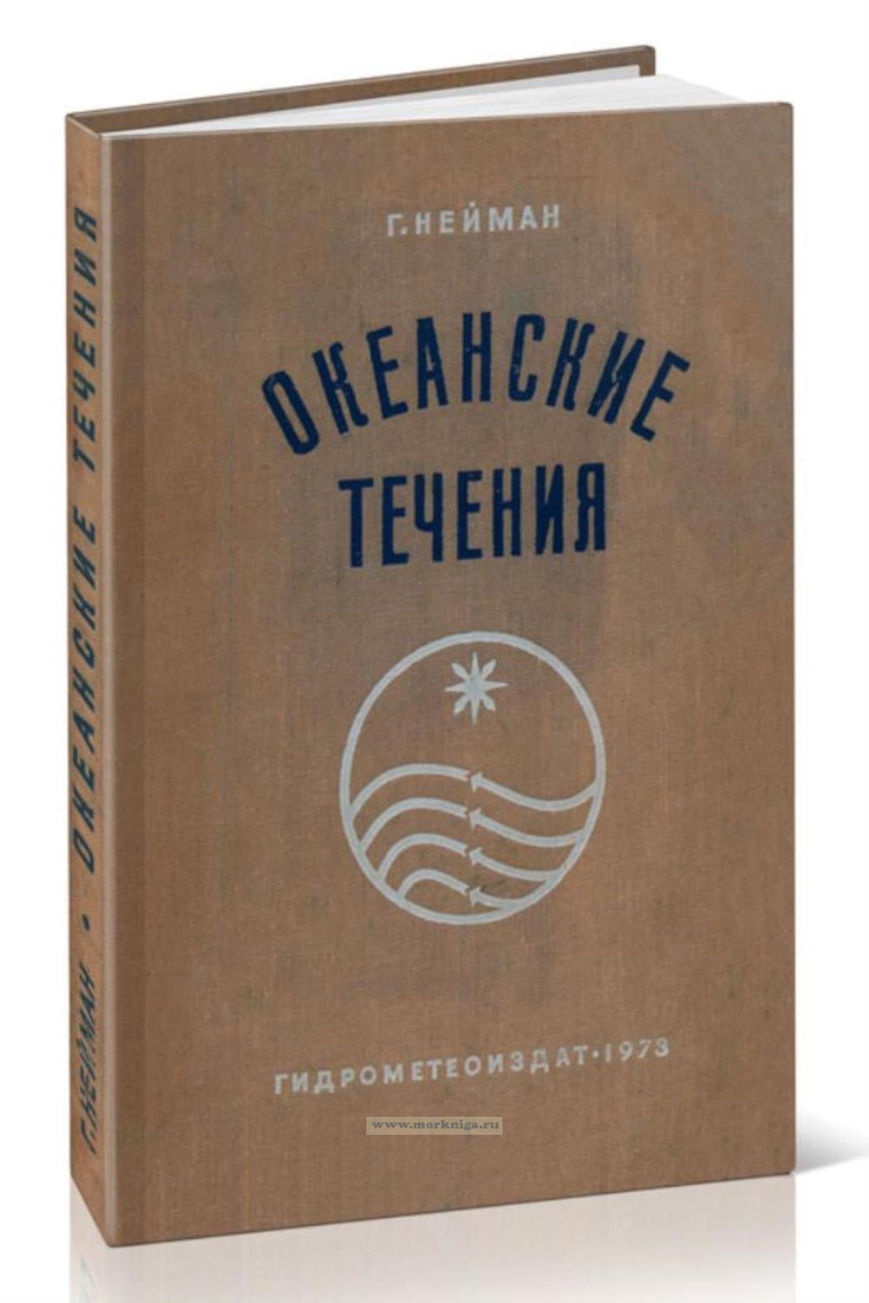 Океанские течения