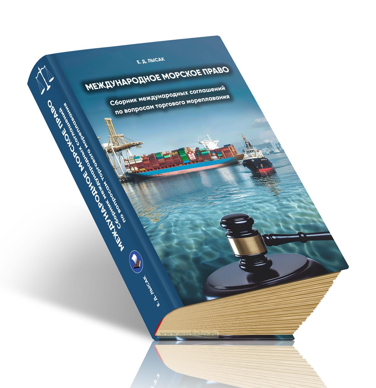 Международное морское право. Сборник международных соглашений по вопросам торгового мореплавания