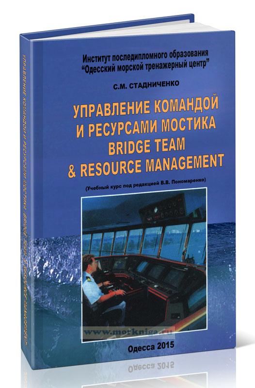 Управление командой и ресурсами мостика. Bridge Team & Resource Management (рус./англ.)