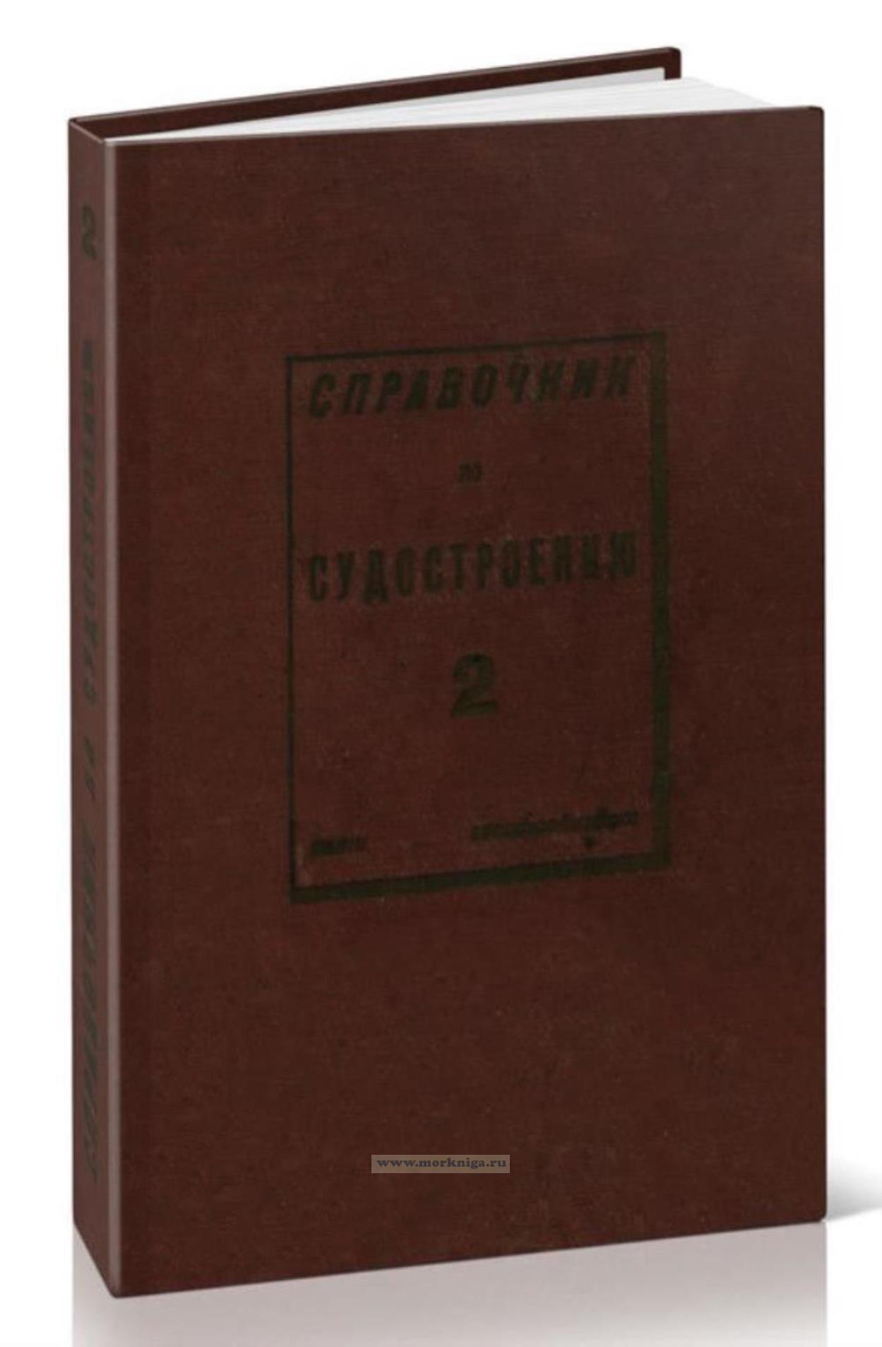 Справочник по судостроению. Том II. Строительная механика корабля. Часть 1