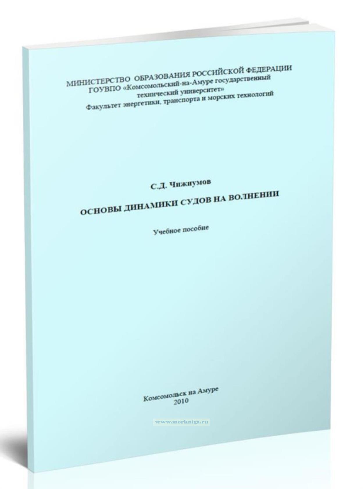 Основы динамики судов на волнении