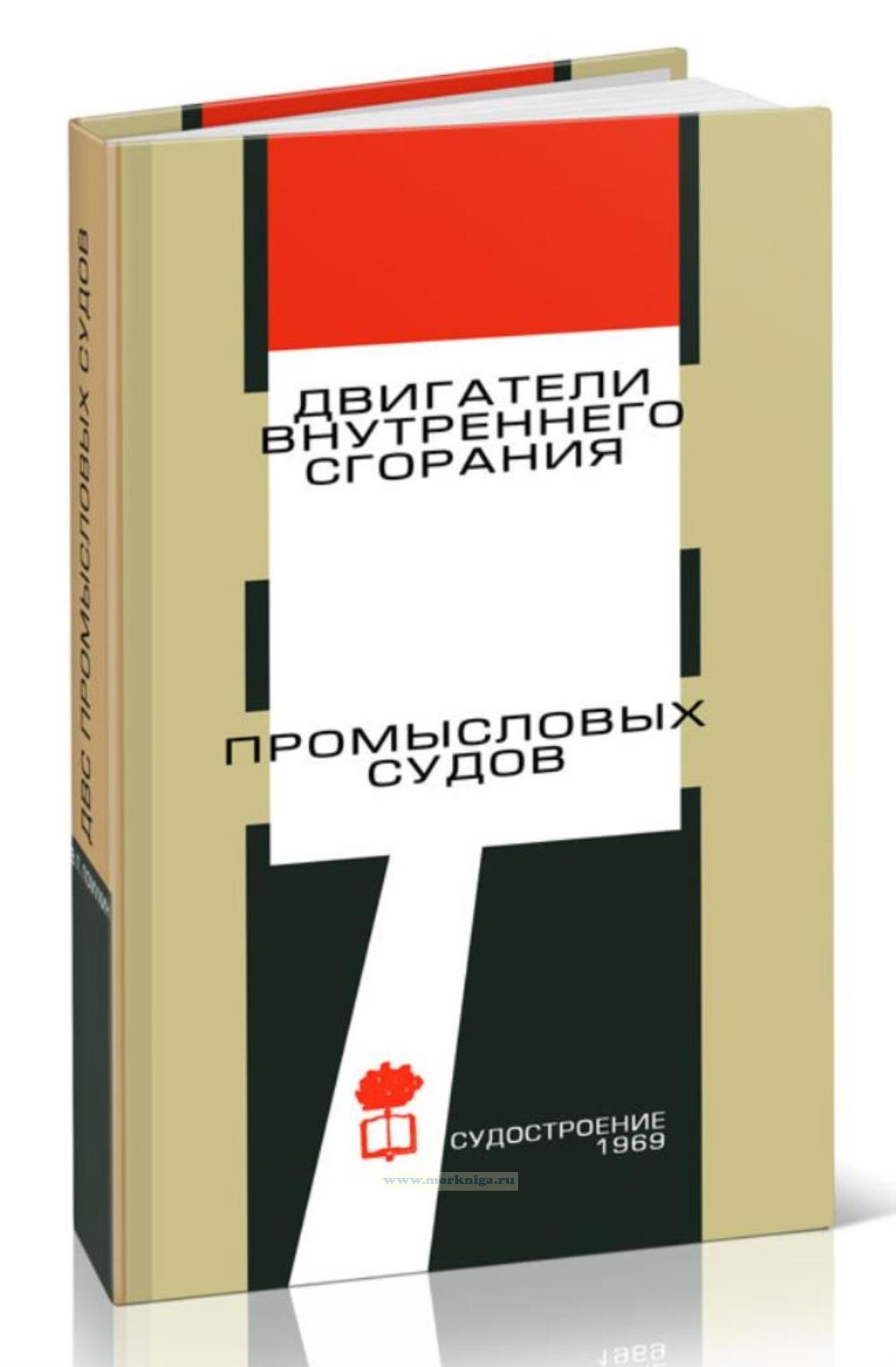 Двигатели внутреннего сгорания промысловых судов