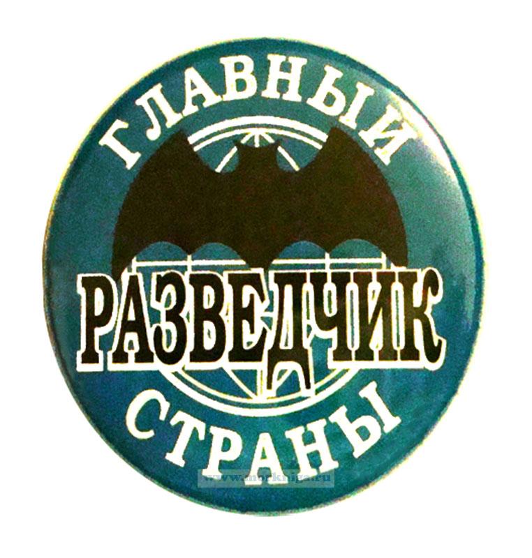 Прикольный значок Главный разведчик страны - купить в интернет-магазине ...