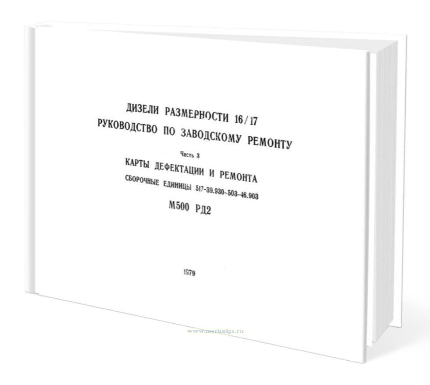Дизели размерности 16/17. Руководство по заводскому ремонту. Часть 3. М500 РД2