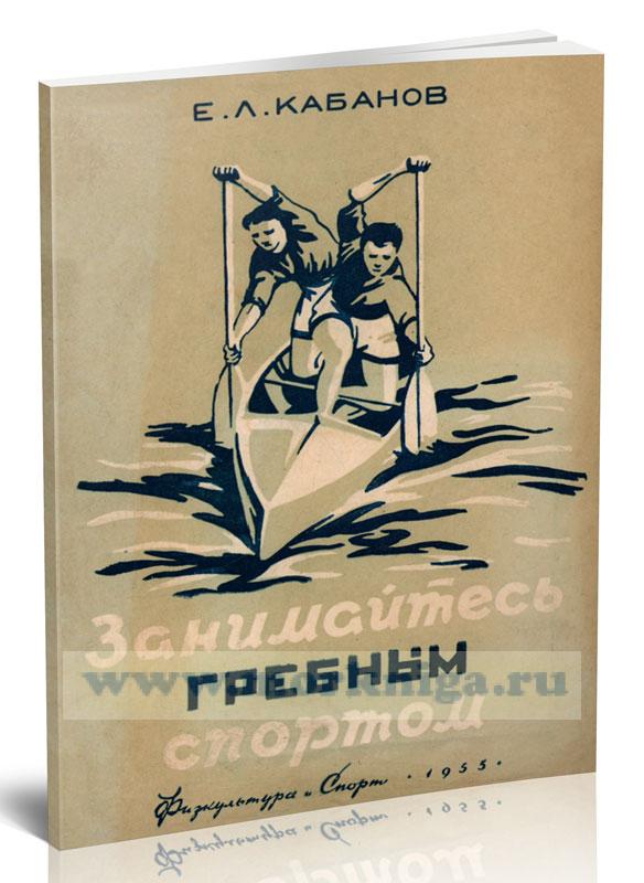 Занимайтесь гребным спортом