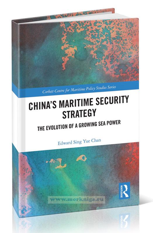 China's Maritime Security Strategy. The Evolution of a Growing Sea Power/Стратегия морской безопасности Китая. Эволюция растущей морской державы