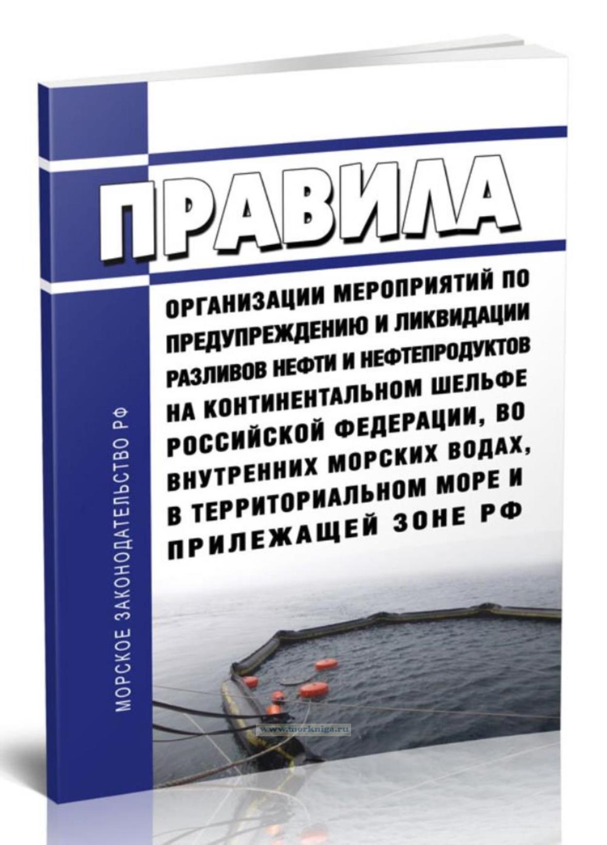 Правила организации мероприятий по предупреждению и ликвидации разливов нефти и нефтепродуктов на континентальном шельфе Российской Федерации, во внутренних морских водах, в территориальном море и прилежащей зоне Российской Федерации 2025 год. Последняя редакция
